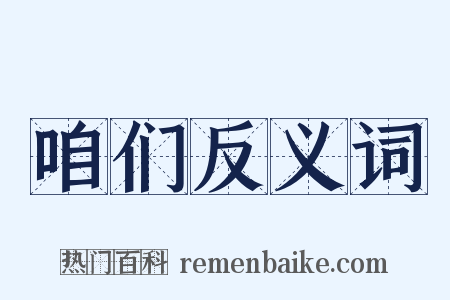 咱们反义词是什么意思的图片